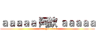 ａａａａａ 阿欽 ａａａａａ (  aaaa god aaaaa)
