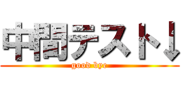 中間テスト↓ (good bye)