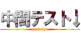 中間テスト↓ (good bye)