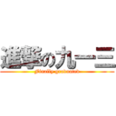 進撃の九一三 (Finally graduated)