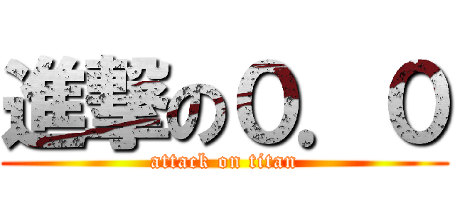 進撃の０．０ (attack on titan)