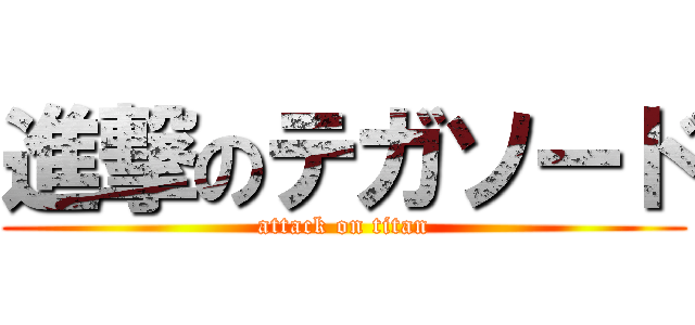 進撃のテガソード (attack on titan)