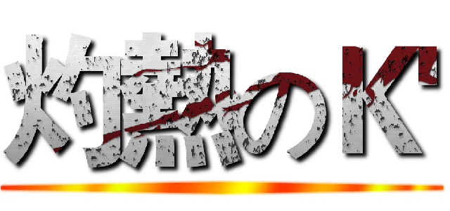 灼熱のＫ' ()