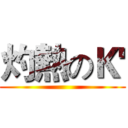 灼熱のＫ' ()