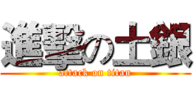 進擊の土銀 (attack on titan)