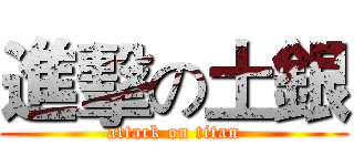 進擊の土銀 (attack on titan)