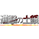 進擊の土銀 (attack on titan)