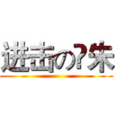 进击の尛朱 ()