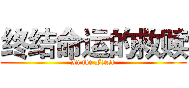 终结命运的救赎 (In the Flesh)