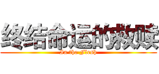 终结命运的救赎 (In the Flesh)