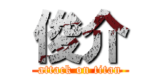 俊介 (attack on titan)