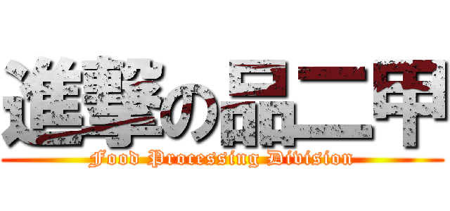 進撃の品二甲 (Food Processing Division)