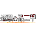 進撃の品二甲 (Food Processing Division)