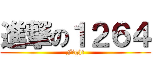 進撃の１２６４ (Fight)