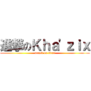 進撃のＫｈａ\'ｚｉｘ (attack on titan)