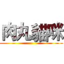 肉丸貓咪 ()