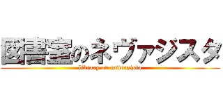 図書室のネヴァジスタ (library on neversista)