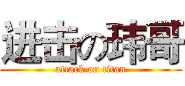 进击の玮哥 (attack on titan)