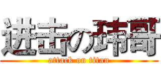 进击の玮哥 (attack on titan)