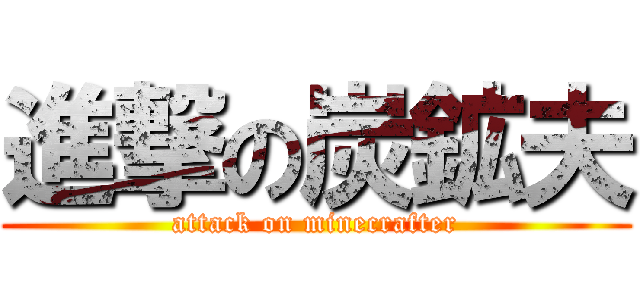 進撃の炭鉱夫 (attack on minecrafter)