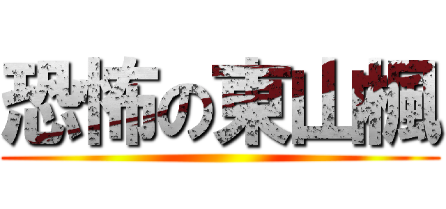 恐怖の東山楓 ()