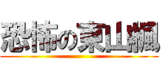 恐怖の東山楓 ()