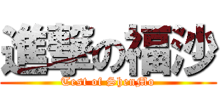 進撃の福沙 (Test of ShenMo)