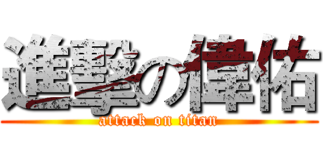 進擊の偉佑 (attack on titan)