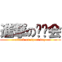 進撃の运动会 (attack on sport day)