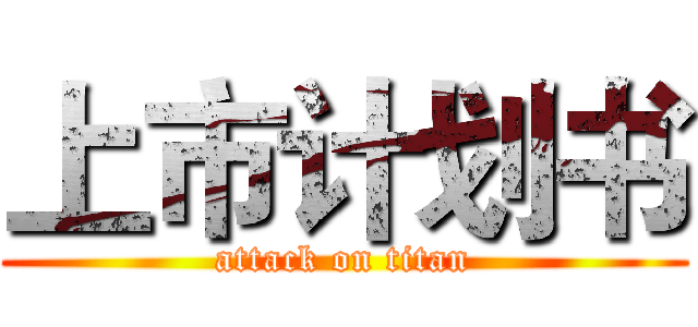 上市计划书 (attack on titan)
