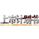 上市计划书 (attack on titan)