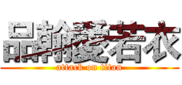 品翰愛若衣 (attack on titan)