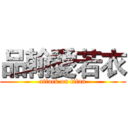 品翰愛若衣 (attack on titan)