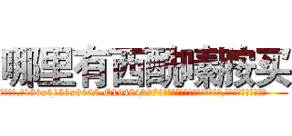 哪里有西酰嗪胺买 (哪里有西酰嗪胺买【电.话186x0156x9662-Q194843976林氏药业】我们做的是长期生意,靠的是老客户长期支持
参考消息网2月20日报道 韩媒称，“剩女多、离婚率高的城市，房价一定会上涨。”这是中国经济学家金岩石2016年12月参加在上海举行的房地产相关论坛时说的话。
)