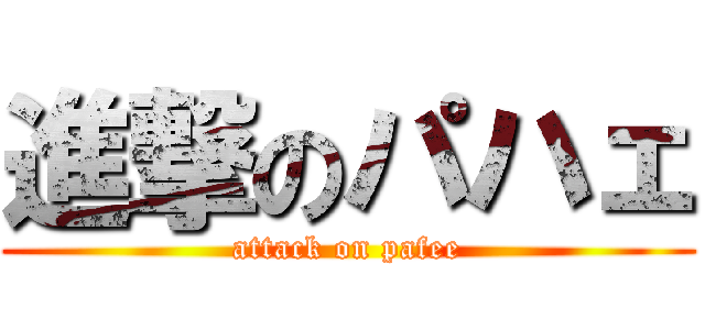 進撃のパハェ (attack on pafee)