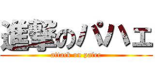 進撃のパハェ (attack on pafee)