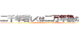 二千年若しくは二万年後の君へ (An dich in zweitausend or)