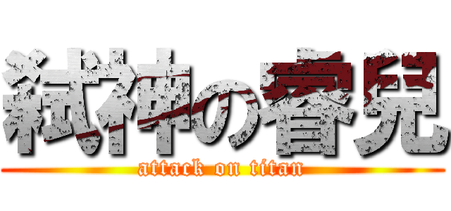 弑神の睿兒 (attack on titan)