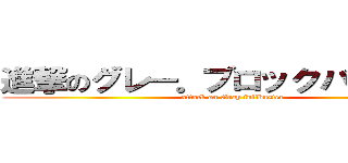 進撃のグレー。ブロックバスター。 (attack on Gray fullbuster)