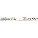 進撃のグレー。ブロックバスター。 (attack on Gray fullbuster)