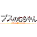 ブスのむらやん (I love Yukitan♡)