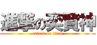 進撃の奕賢神 (attack on titan)