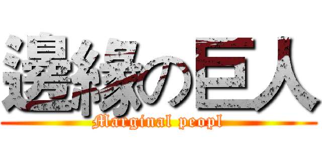 邊緣の巨人 (Marginal peopl)