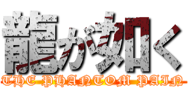 龍が如く (THE PHANTOM PAIN)