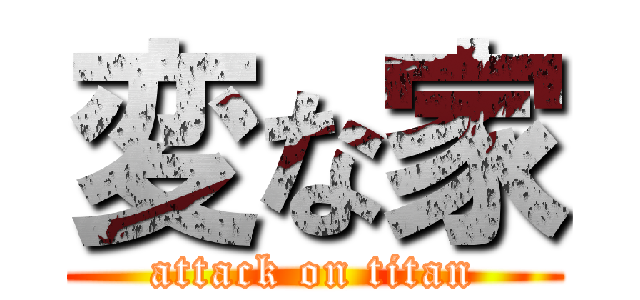 変な家 (attack on titan)