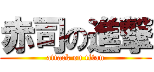 赤司の進撃 (attack on titan)