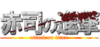 赤司の進撃 (attack on titan)