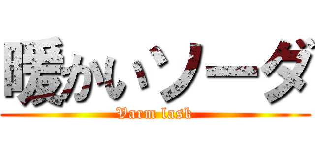 暖かいソーダ (Varm lask)