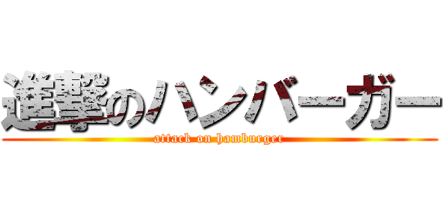 進撃のハンバーガー (attack on hamburger)
