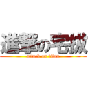 進撃の宅拔 (attack on titan)